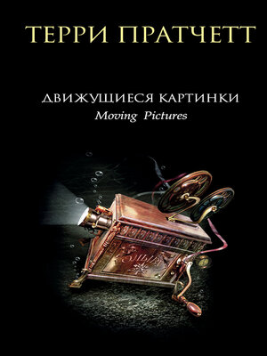 cover image of Движущиеся картинки